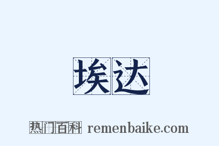 埃达是什么意思的图片